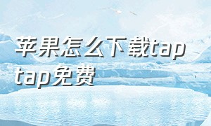 苹果怎么下载taptap免费