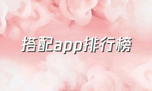 搭配app排行榜