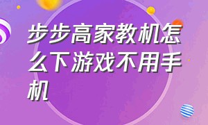 步步高家教机怎么下游戏不用手机