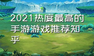 2021热度最高的手游游戏推荐知乎