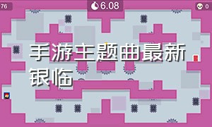 手游主题曲最新银临