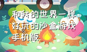 和我的世界一样好玩的沙盒游戏手机版