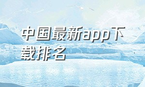 中国最新app下载排名