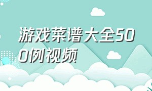 游戏菜谱大全500例视频