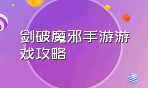 剑破魔邪手游游戏攻略