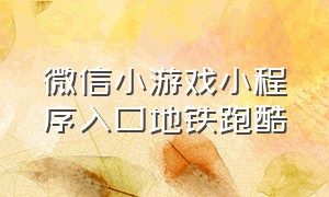 微信小游戏小程序入口地铁跑酷