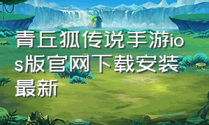 青丘狐传说手游ios版官网下载安装最新