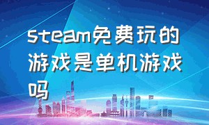 steam免费玩的游戏是单机游戏吗