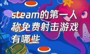 steam的第一人称免费射击游戏有哪些