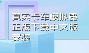 真实卡车模拟器正版下载中文版安装