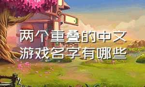 两个重叠的中文游戏名字有哪些