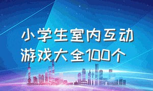 小学生室内互动游戏大全100个