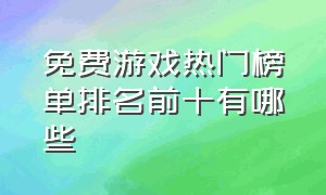 免费游戏热门榜单排名前十有哪些