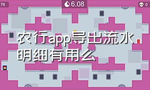 农行app导出流水明细有用么