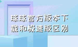 球球官方版本下载和极速版区别