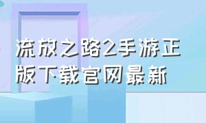 流放之路2手游正版下载官网最新