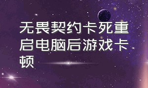 无畏契约卡死重启电脑后游戏卡顿