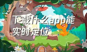 下载什么app能实时定位