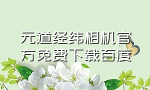 元道经纬相机官方免费下载百度