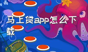 马上贷app怎么下载