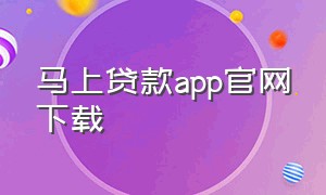 马上贷款app官网下载