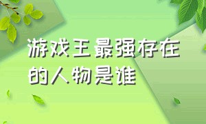 游戏王最强存在的人物是谁