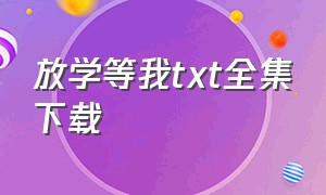 放学等我txt全集下载