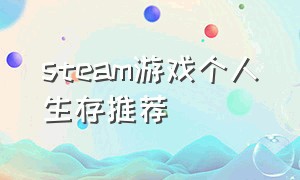 steam游戏个人生存推荐