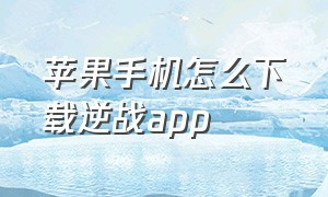 苹果手机怎么下载逆战app