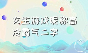 女生游戏昵称高冷霸气二字