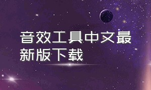 音效工具中文最新版下载
