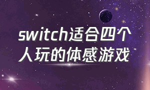 switch适合四个人玩的体感游戏