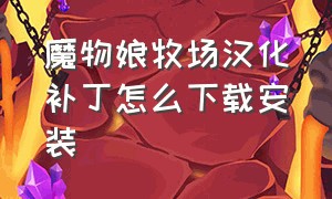 魔物娘牧场汉化补丁怎么下载安装