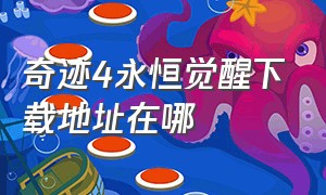 奇迹4永恒觉醒下载地址在哪