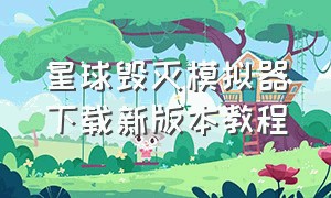 星球毁灭模拟器下载新版本教程