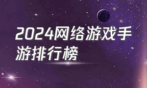 2024网络游戏手游排行榜