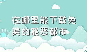 在哪里能下载免费的罪恶都市