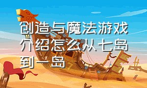 创造与魔法游戏介绍怎么从七岛到一岛