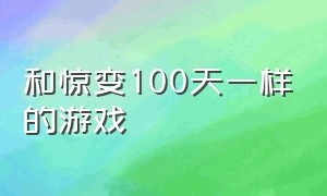 和惊变100天一样的游戏