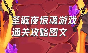 圣诞夜惊魂游戏通关攻略图文