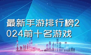 最新手游排行榜2024前十名游戏