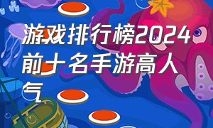 游戏排行榜2024前十名手游高人气