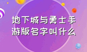 地下城与勇士手游版名字叫什么