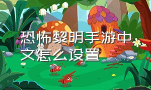 恐怖黎明手游中文怎么设置