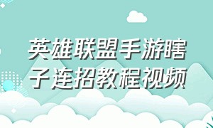 英雄联盟手游瞎子连招教程视频