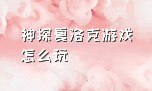 神探夏洛克游戏怎么玩