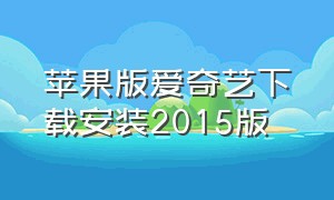 苹果版爱奇艺下载安装2015版