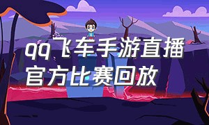 qq飞车手游直播官方比赛回放