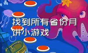 找到所有省份月饼小游戏