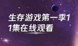 生存游戏第一季11集在线观看